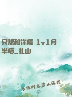 只想和你睡 1v1月半喵